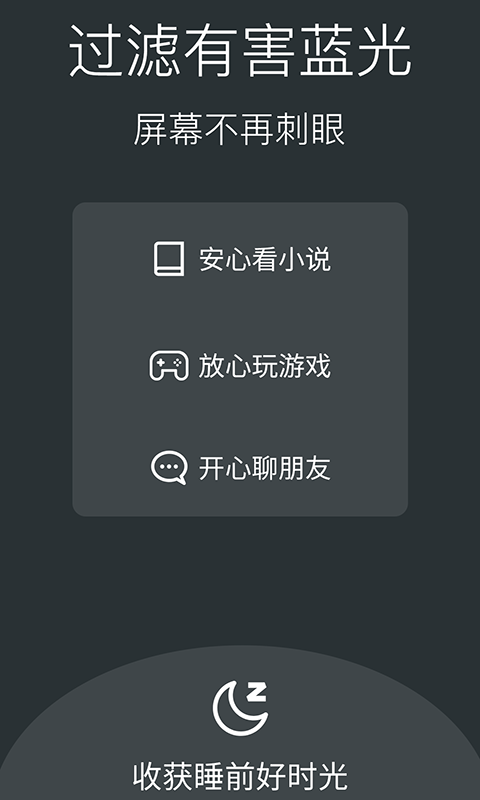 夜间模式护眼宝 截图4