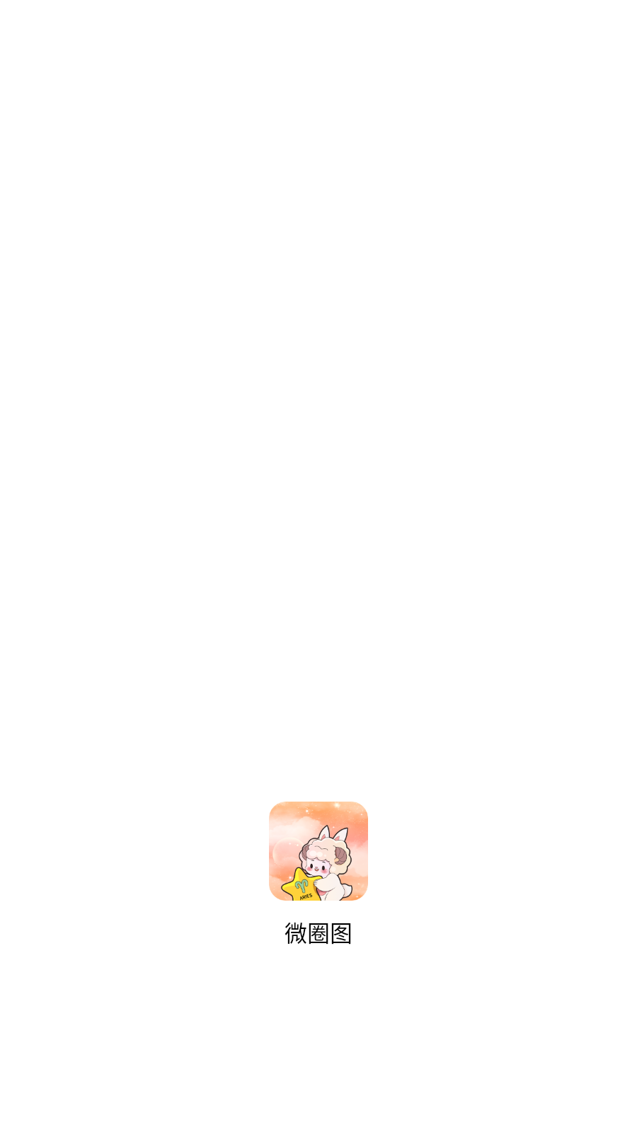 微圈图官方版 截图5