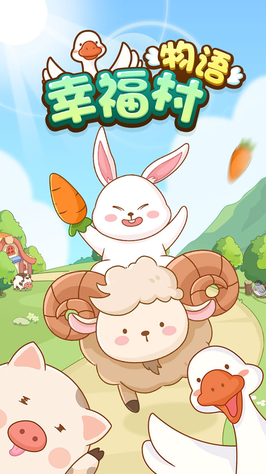 幸福村物语 截图1
