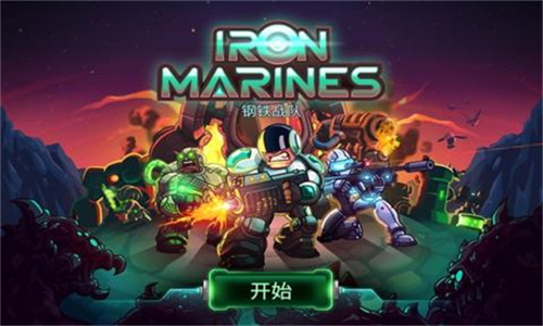 钢铁部队游戏 截图1