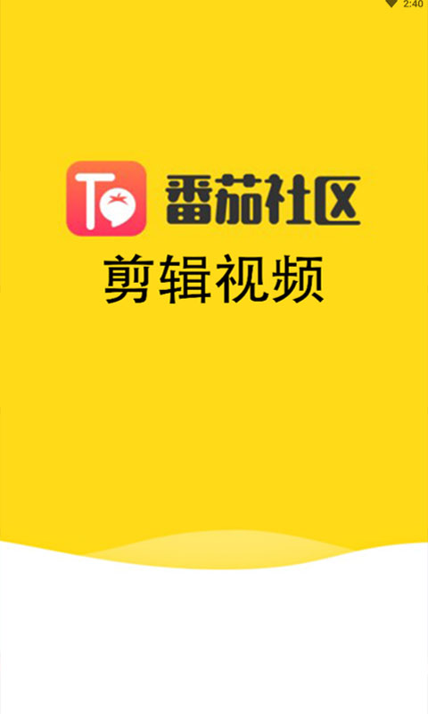 番茄剪辑 截图1