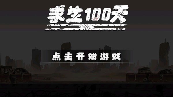 生存100天内置菜单 截图4