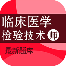 临床医学检验技术师百分题库软件