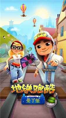 地铁跑酷国服爱丁堡 截图3