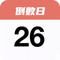 番茄倒数日软件