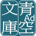 青空文库助手