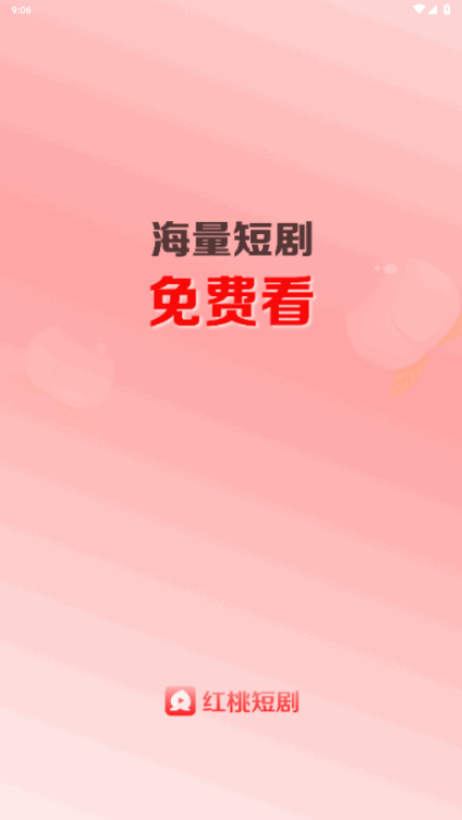 红桃短剧正版 截图4