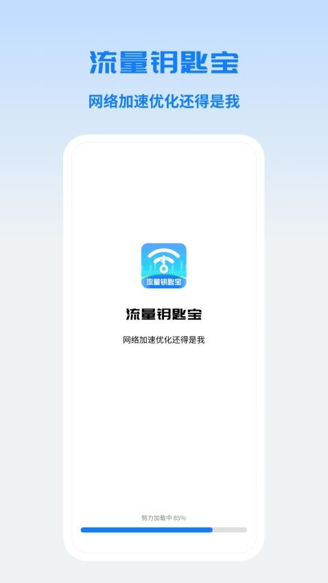 流量钥匙宝官方版 截图2