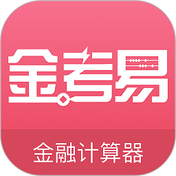 金考易计算器app安卓版