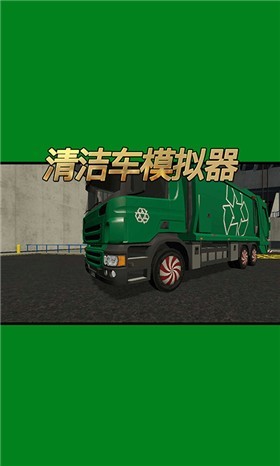 清洁车模拟器 截图3
