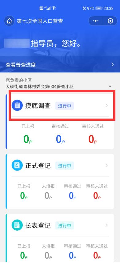 2024年第七次人口普查app 截图1