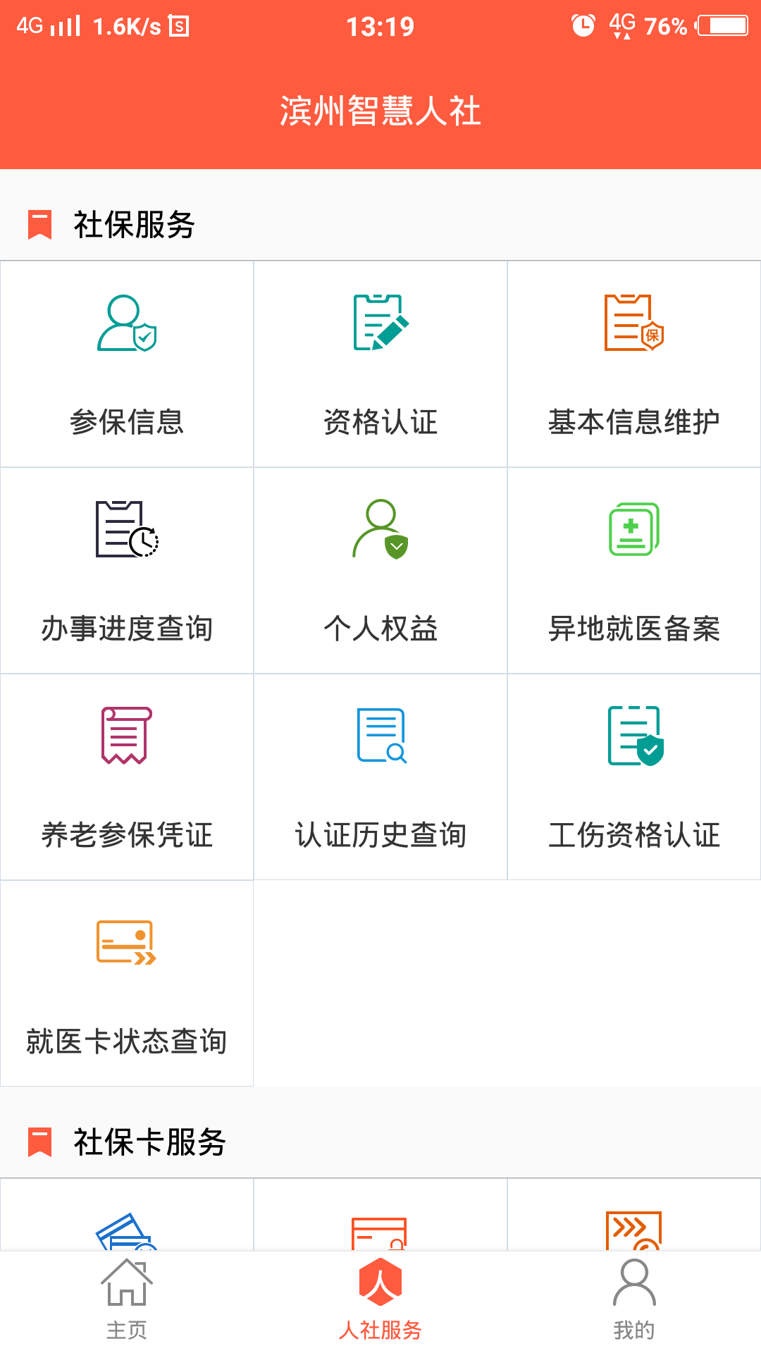 滨州智慧人社 截图2