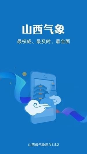 山西气象 截图1