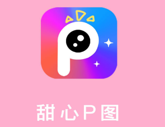 甜心P图app v1.1.6 1