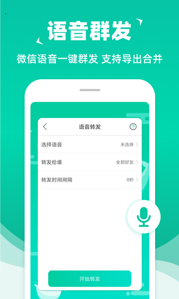 消息群发APP