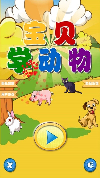 快乐宝贝学动物app 截图1