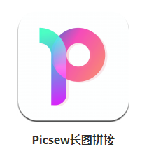 picsew长图拼接app v2.0 1
