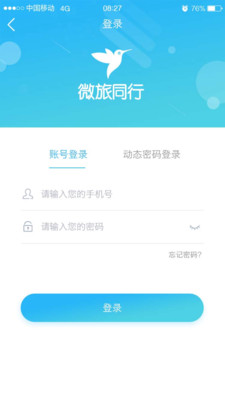 微旅同行app 截图2