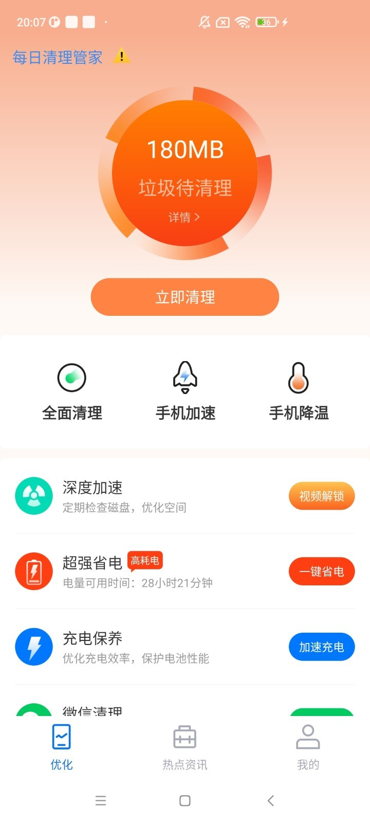 每日清理管家app 1 截图4