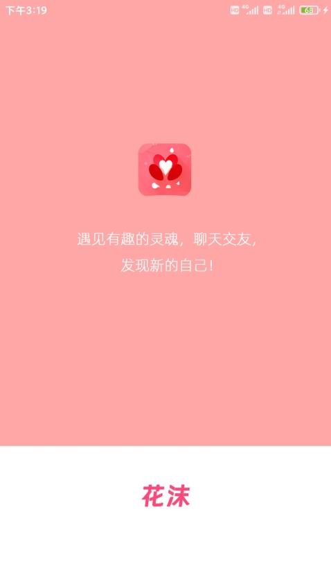 花沫交友app 截图3