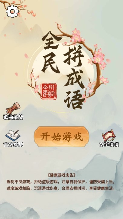 全民拼成语 截图1
