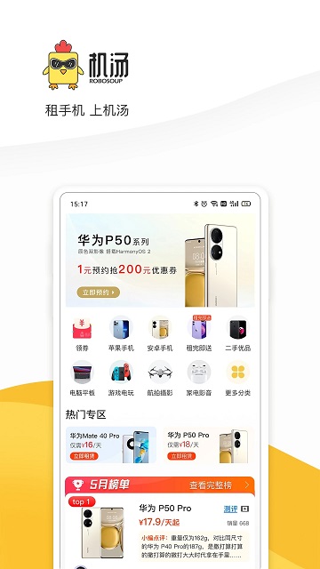 机汤租机 截图1