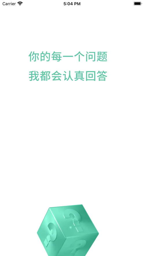 提问箱 截图3