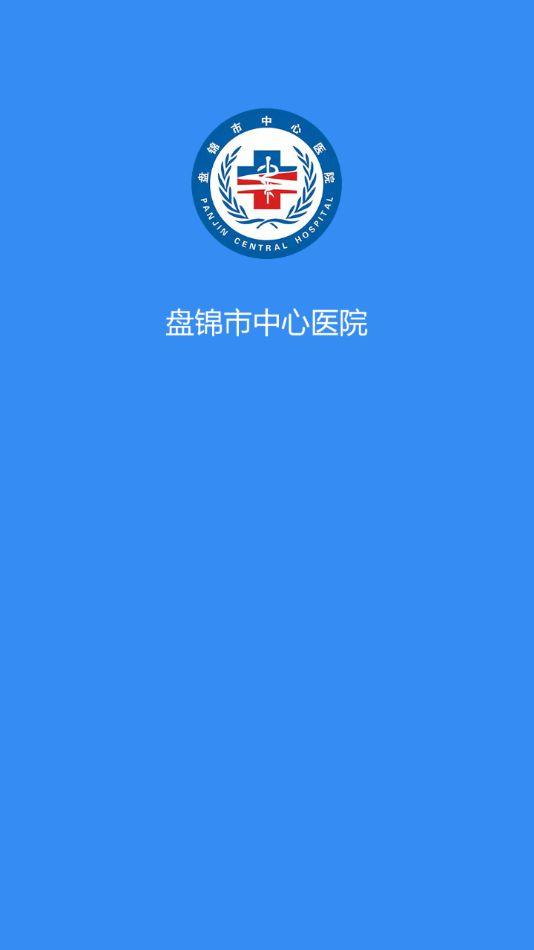 盘锦市中心医院app 截图1