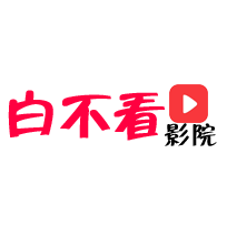 白不看影院纯净版