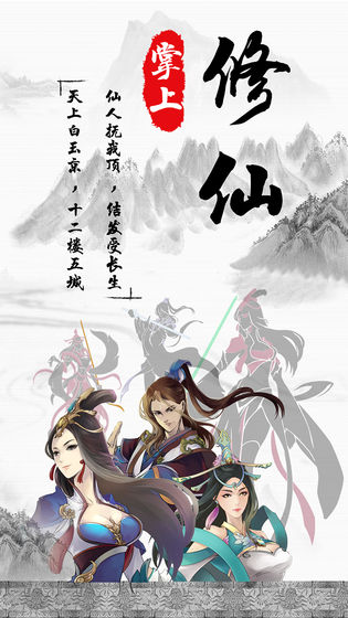 掌上修仙官方版 截图4
