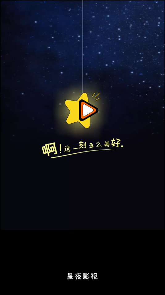 星夜影视app 截图1