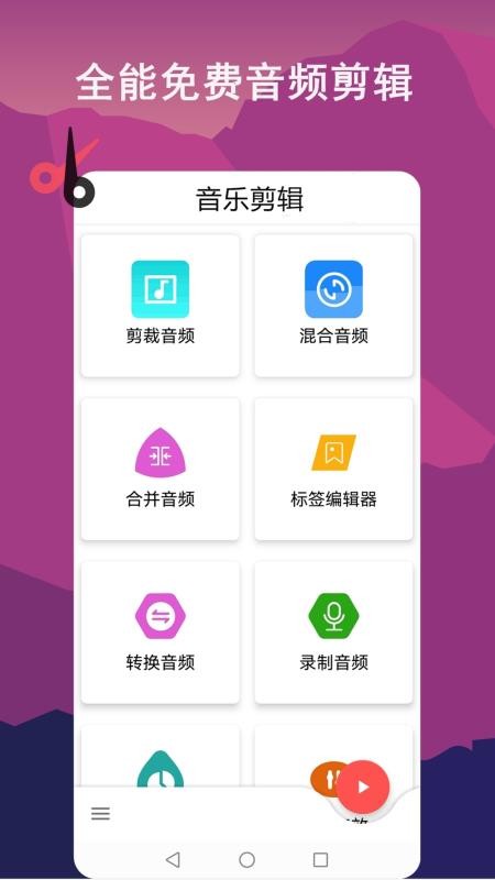 音乐剪辑全能王2025版 截图1