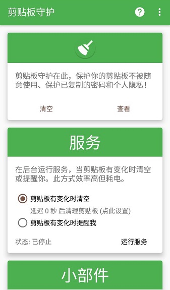 剪贴板守护app v1.4.2 1