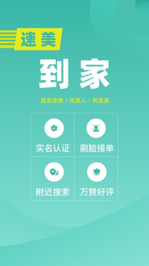 速美到家app 截图4