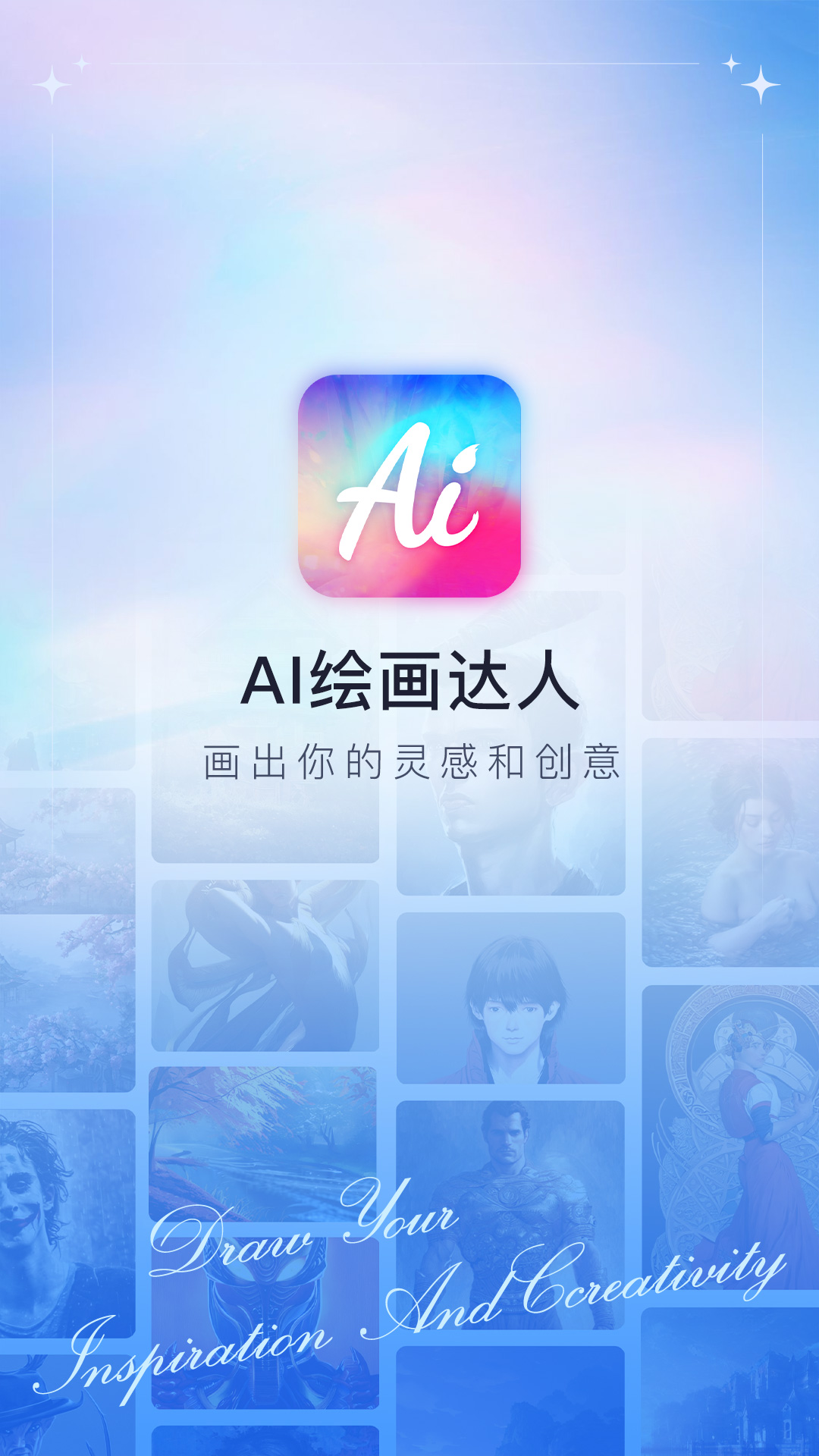 AI绘画达人app 截图1