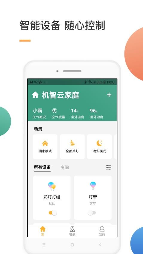 智家app v4.3.9 截图2