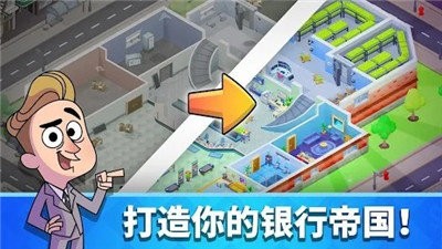 闲置银行大亨 截图3