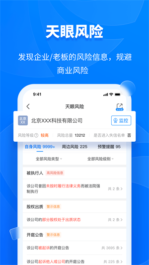 天眼查app 截图3