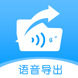 语音导出合并转发APP