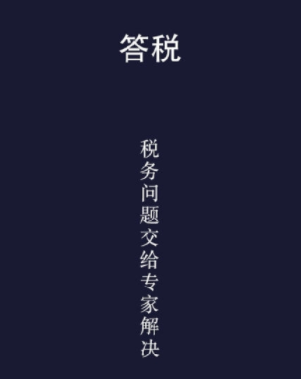 答税 1