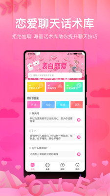 土味情话恋爱话术免费版 截图3
