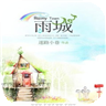 雨城游戏中文版  v1.31