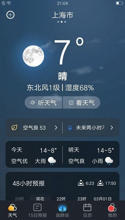 养心天气app 截图4