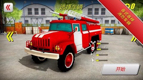 紧急消防员3D游戏 截图1