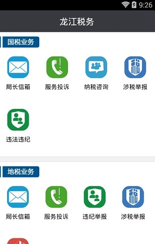  龙江税务手机客户端(黑龙江省电子税务局app) 截图4
