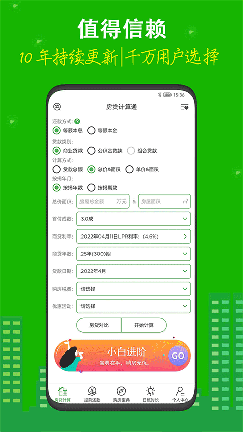房贷计算器专业版LPR 截图4