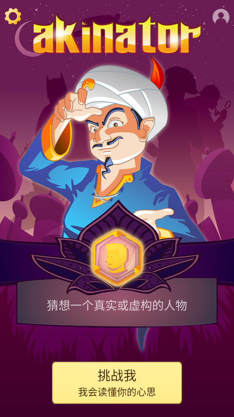 网络天才(Akinator)手机版 截图3