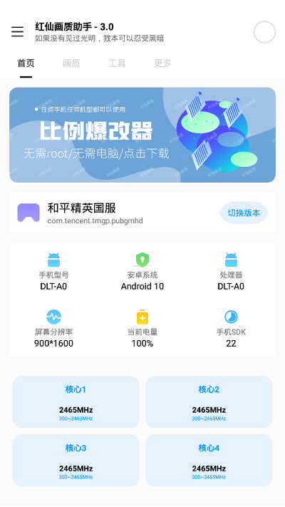 红仙画质助手最新版 截图1