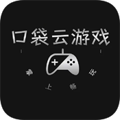 口袋云游戏免费版