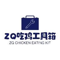 ZQ吃鸡工具箱  v1.8.0